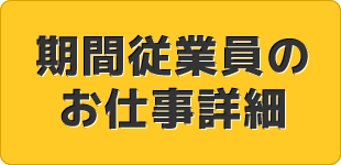 期間従業員のお仕事詳細