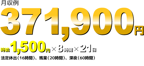 371,900円（時給1,500円×8時間×21日