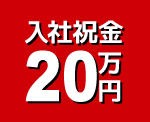 入社祝金20万円