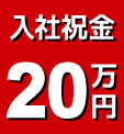 入社祝金20万円