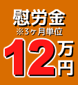 慰労金12万円※3ヶ月単位