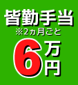 皆勤手当6万円※2ヵ月ごと