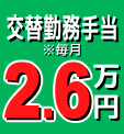 交替勤務手当2.6万円※毎月