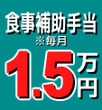 食事補助手当1.5万円※毎月