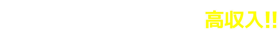 交替勤務で手厚い待遇、高収入！！