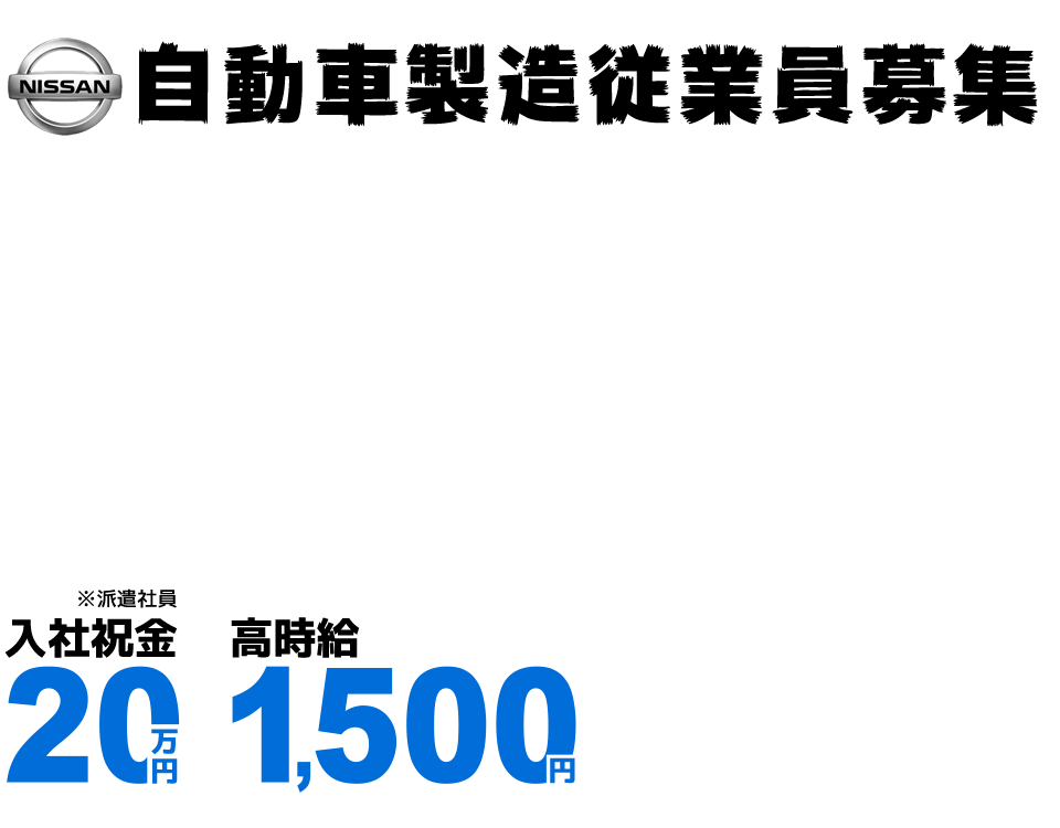 自動車製造従業員募集　派遣　期間従業員