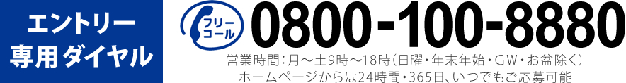 エントリー専用ダイヤル0800-100-7770