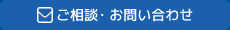 ご相談・お問い合わせ