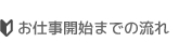 お仕事開始までの流れ