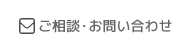 ご相談・お問い合わせ