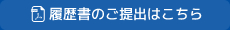 履歴書のご提出はこちら