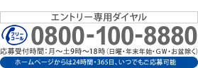 エントリー専用ダイヤル0800-100-7770