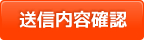 送信内容確認