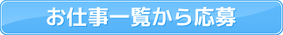 お仕事一覧から応募