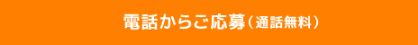 電話からご応募（通話無料）