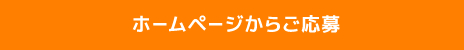 ホームページからご応募