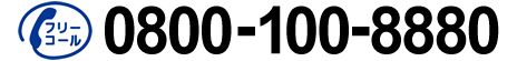 0800-100-8880