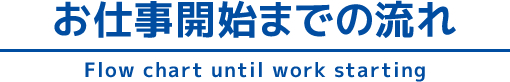 お仕事開始までの流れ