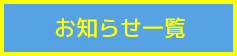 お知らせ一覧