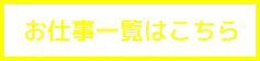 お仕事一覧はこちら