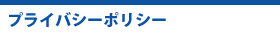 プライバシーポリシー